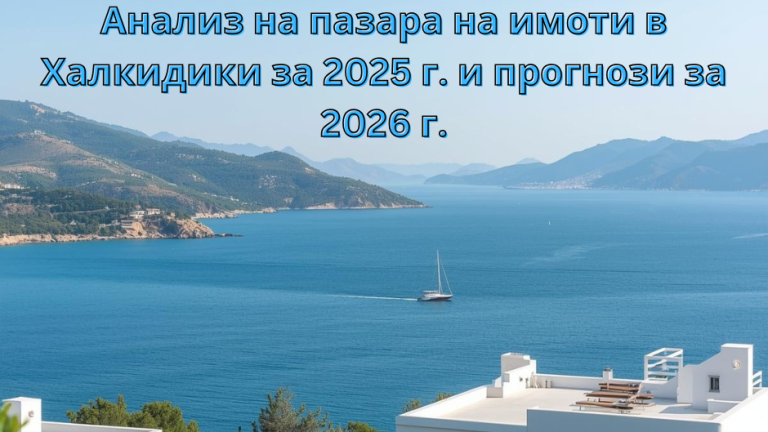 Real estate market analysis for Halkidiki for 2025 and forecasts for 2026