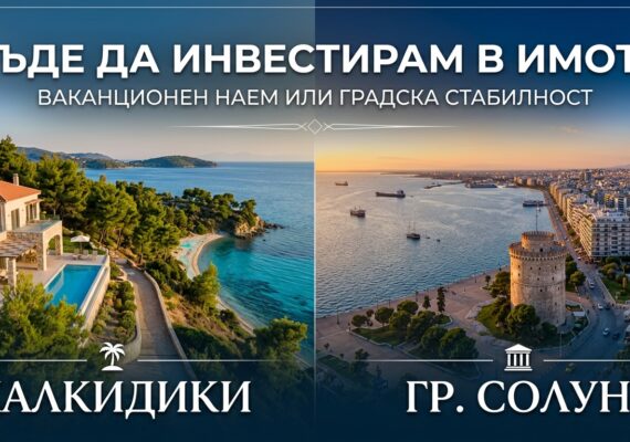 Къде да инвестирам в имот? Халкидики или гр. Солун