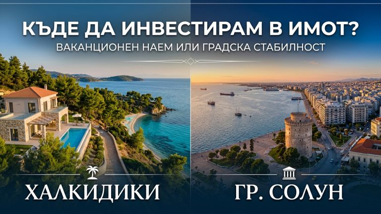 Where to invest in real estate? Halkidiki or Sithonia